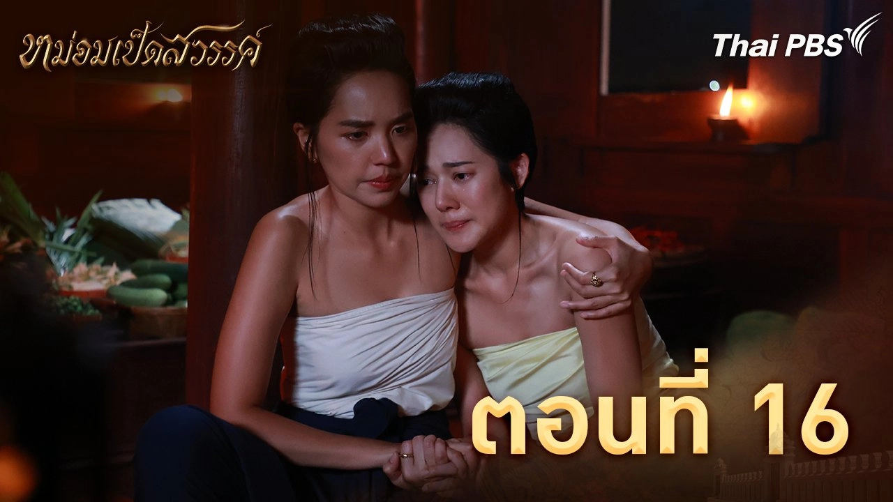 ตอนที่ 16
