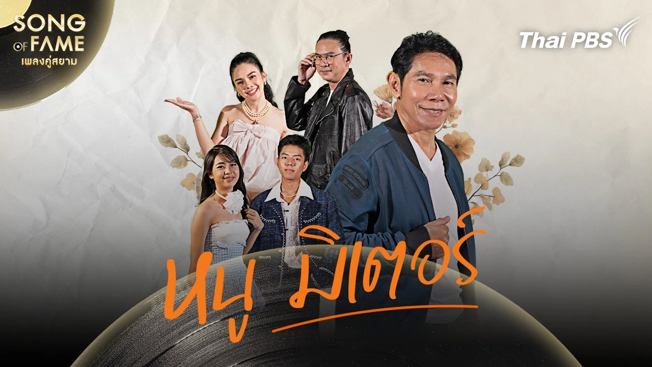 หนู มิเตอร์