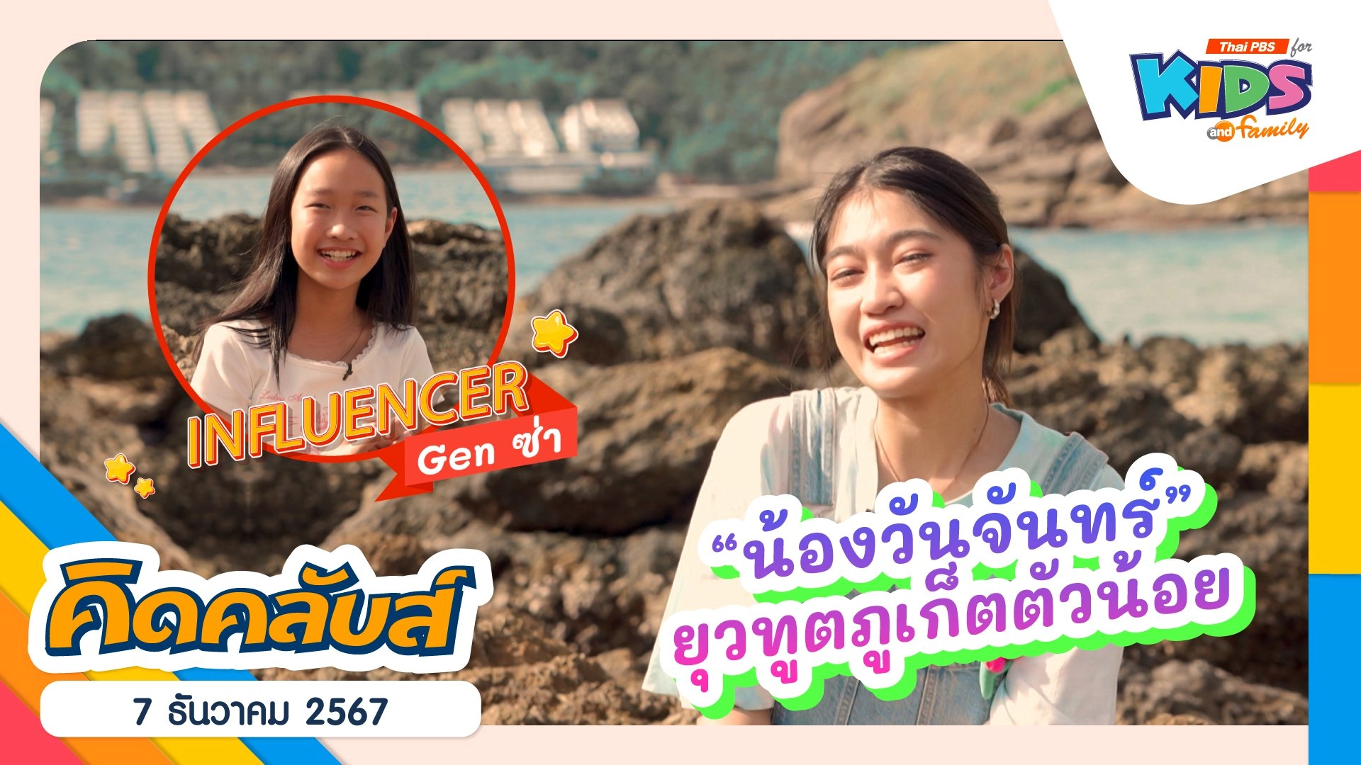 สายยุวทูตภูเก็ต | 7 ธ.ค. 67