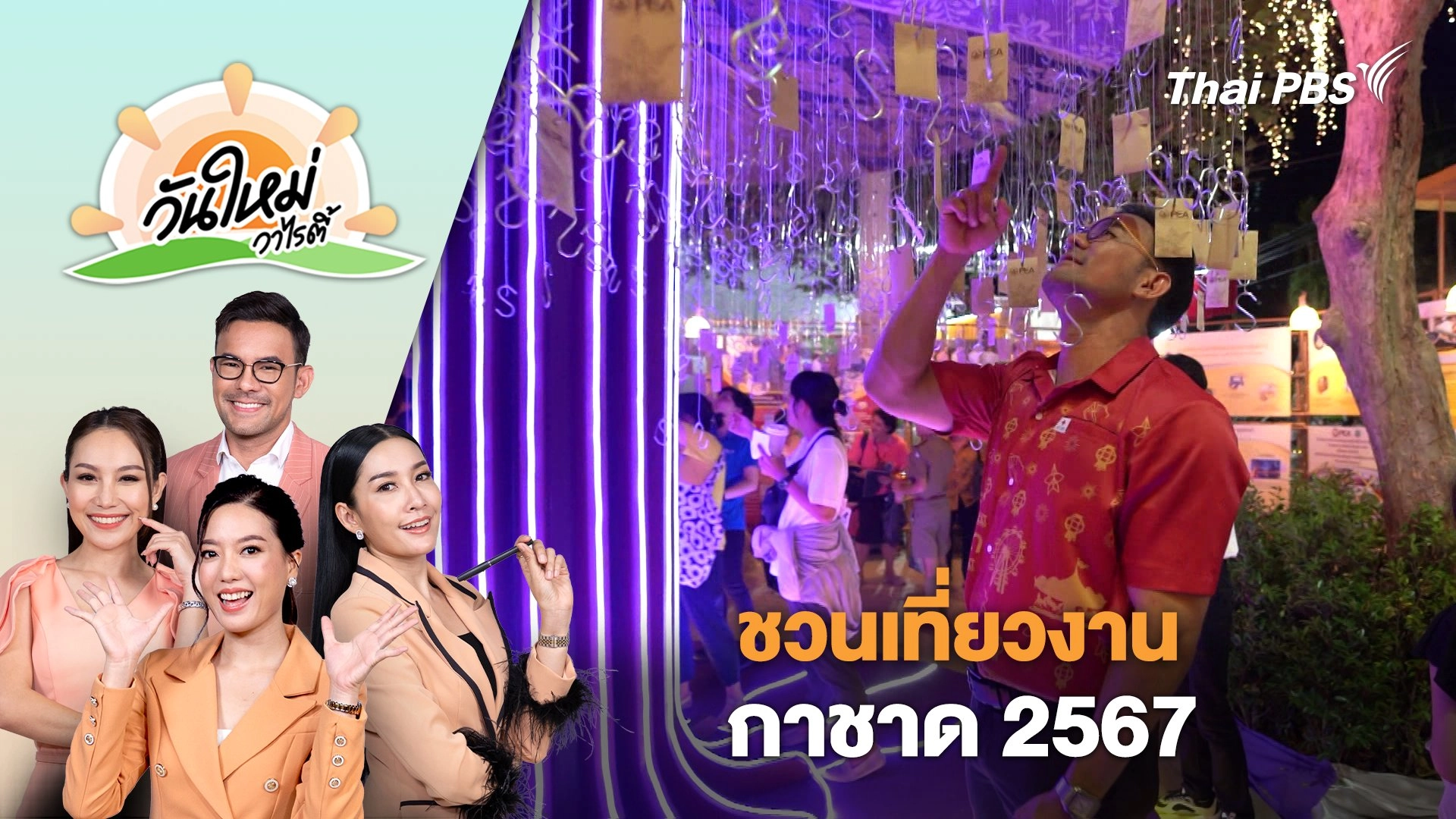 ชวนเที่ยวงานกาชาด​ 2567​ | วันใหม่วาไรตี้ | 17 ธ.ค. 67