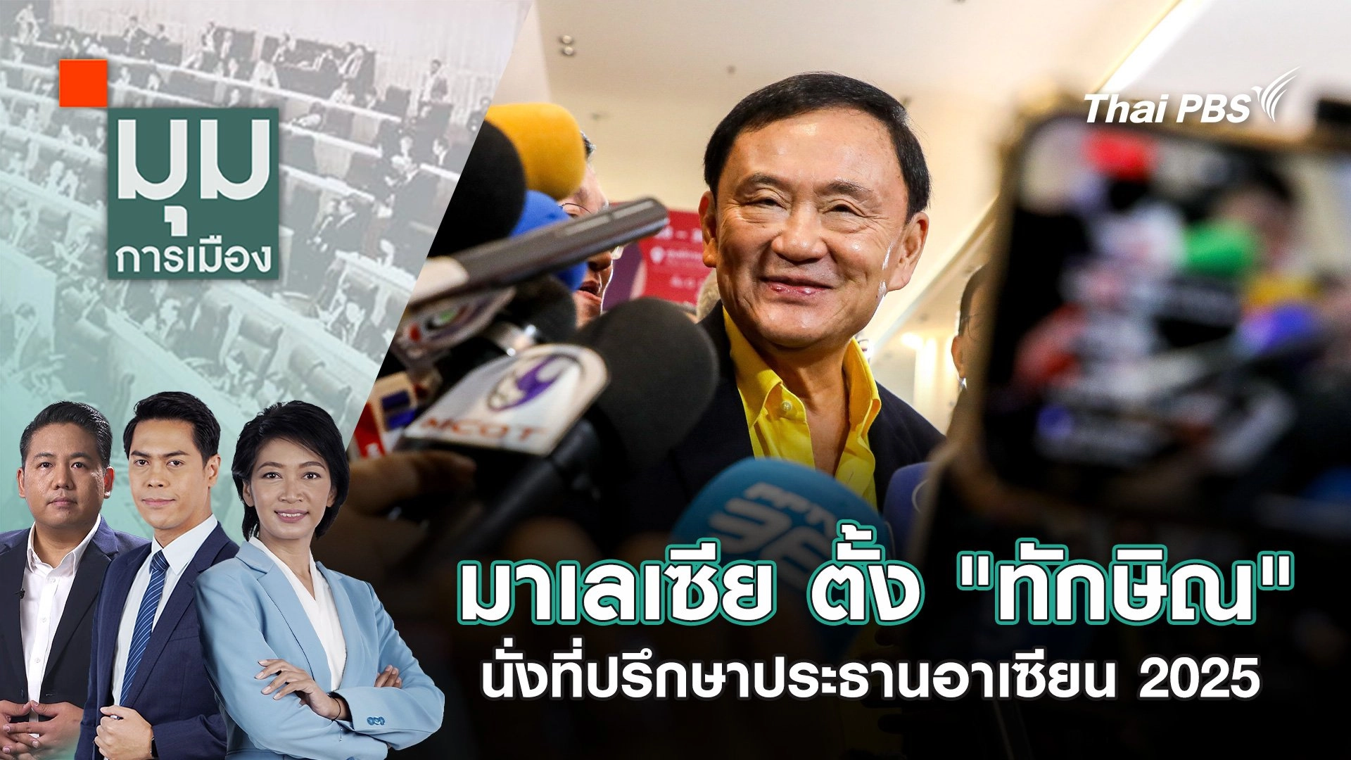 มาเลเซีย ตั้ง “ทักษิณ” นั่งที่ปรึกษาประธานอาเซียน 2025 | 17 ธ.ค. 67
