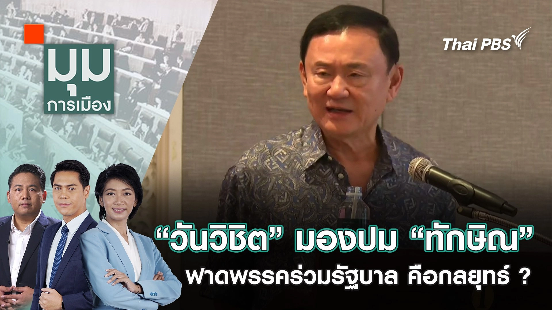 “วันวิชิต” มองปม “ทักษิณ” ฟาดพรรคร่วมรัฐบาล คือกลยุทธ์ ? |  16 ธ.ค. 67