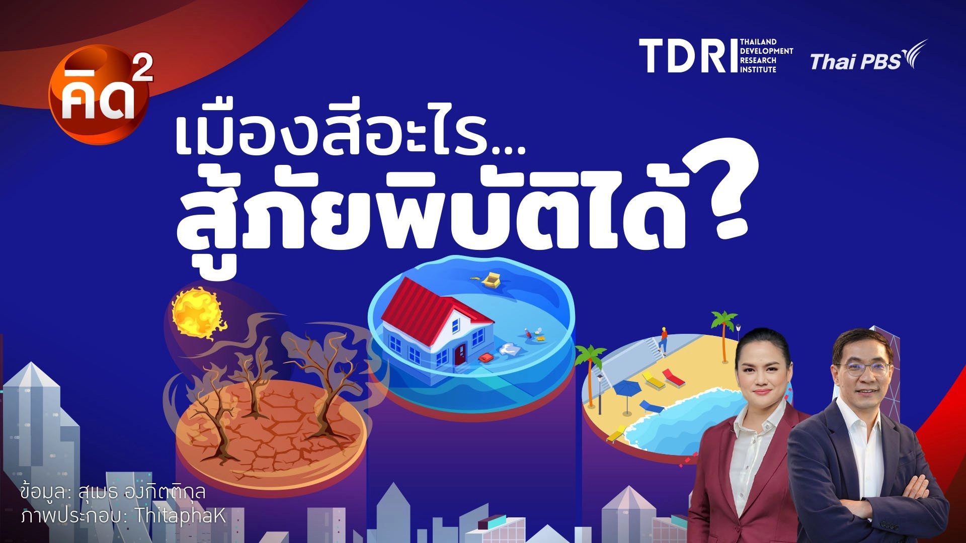 เมืองสีอะไร สู้ภัยพิบัติได้