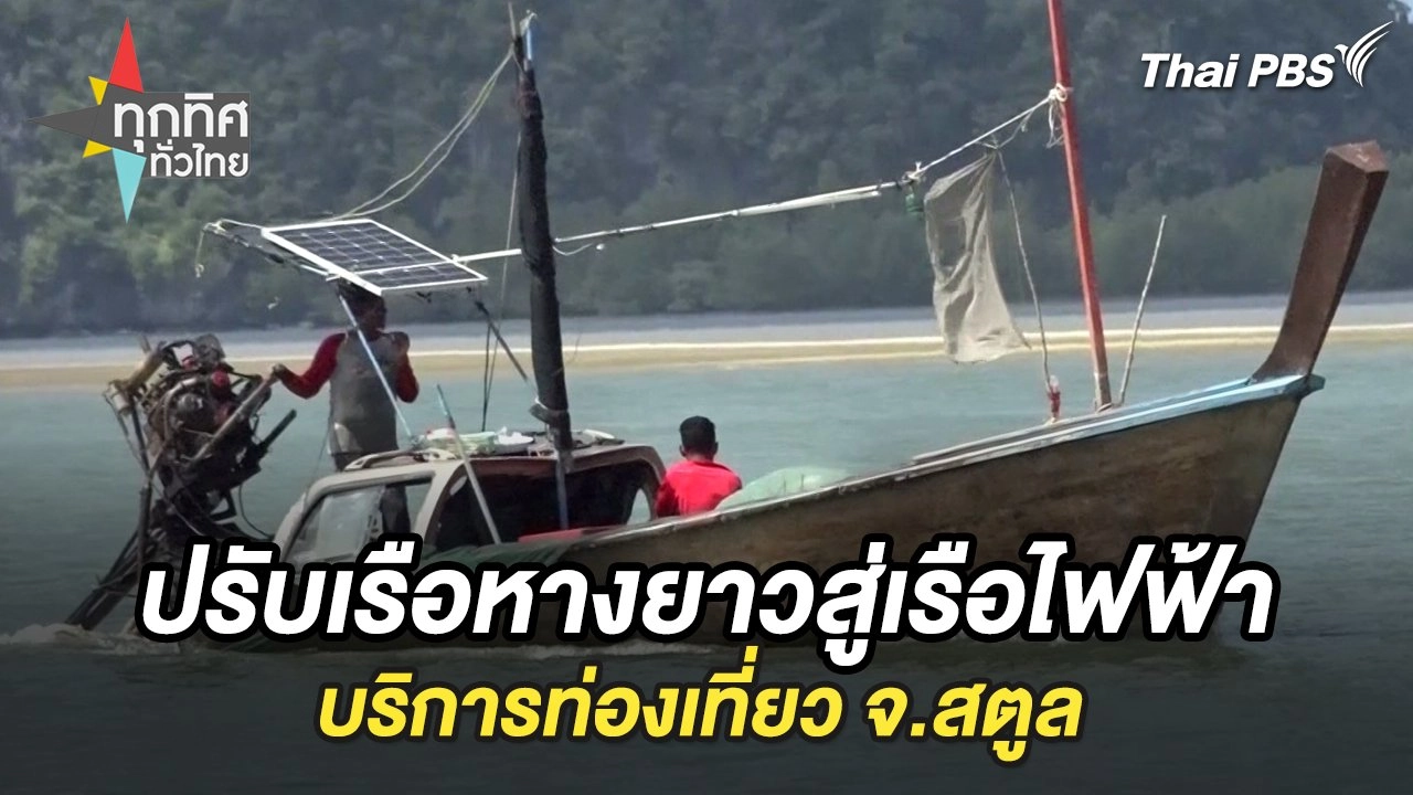 ปรับเรือหางยาวสู่เรือไฟฟ้าบริการท่องเที่ยว จ.สตูล