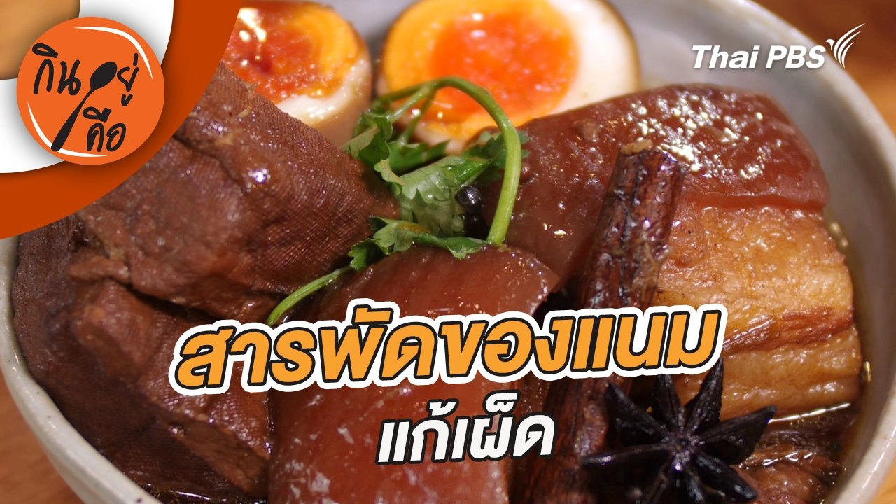 สารพัดของแนมแก้เผ็ด