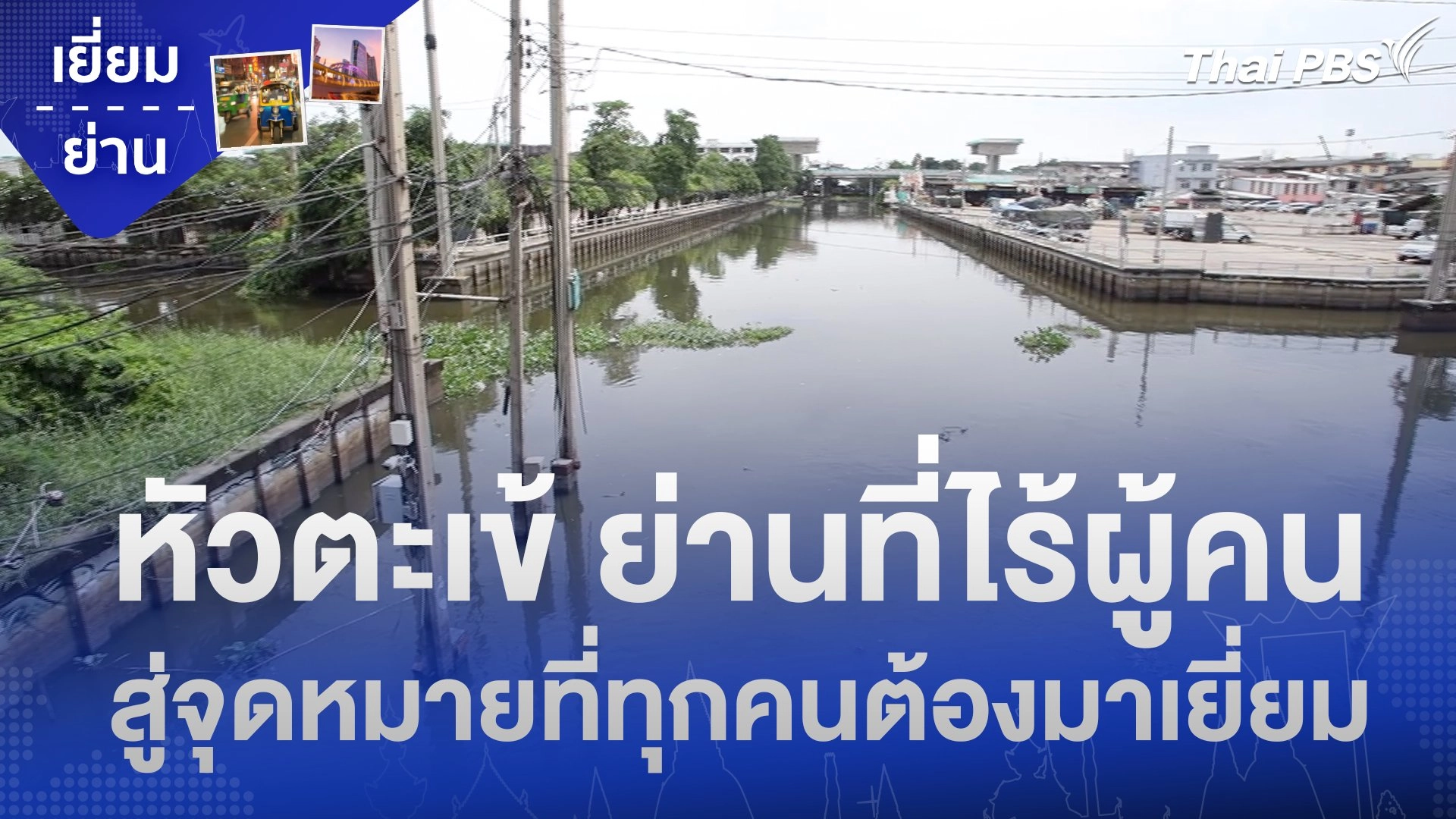 หัวตะเข้ ย่านที่ไร้ผู้คน สู่จุดหมายที่ทุกคนต้องมาเยี่ยม