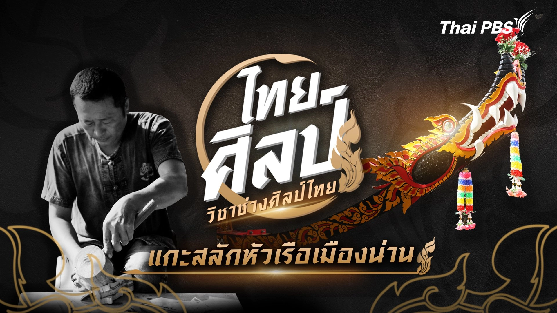 แกะสลักหัวเรือเมืองน่าน