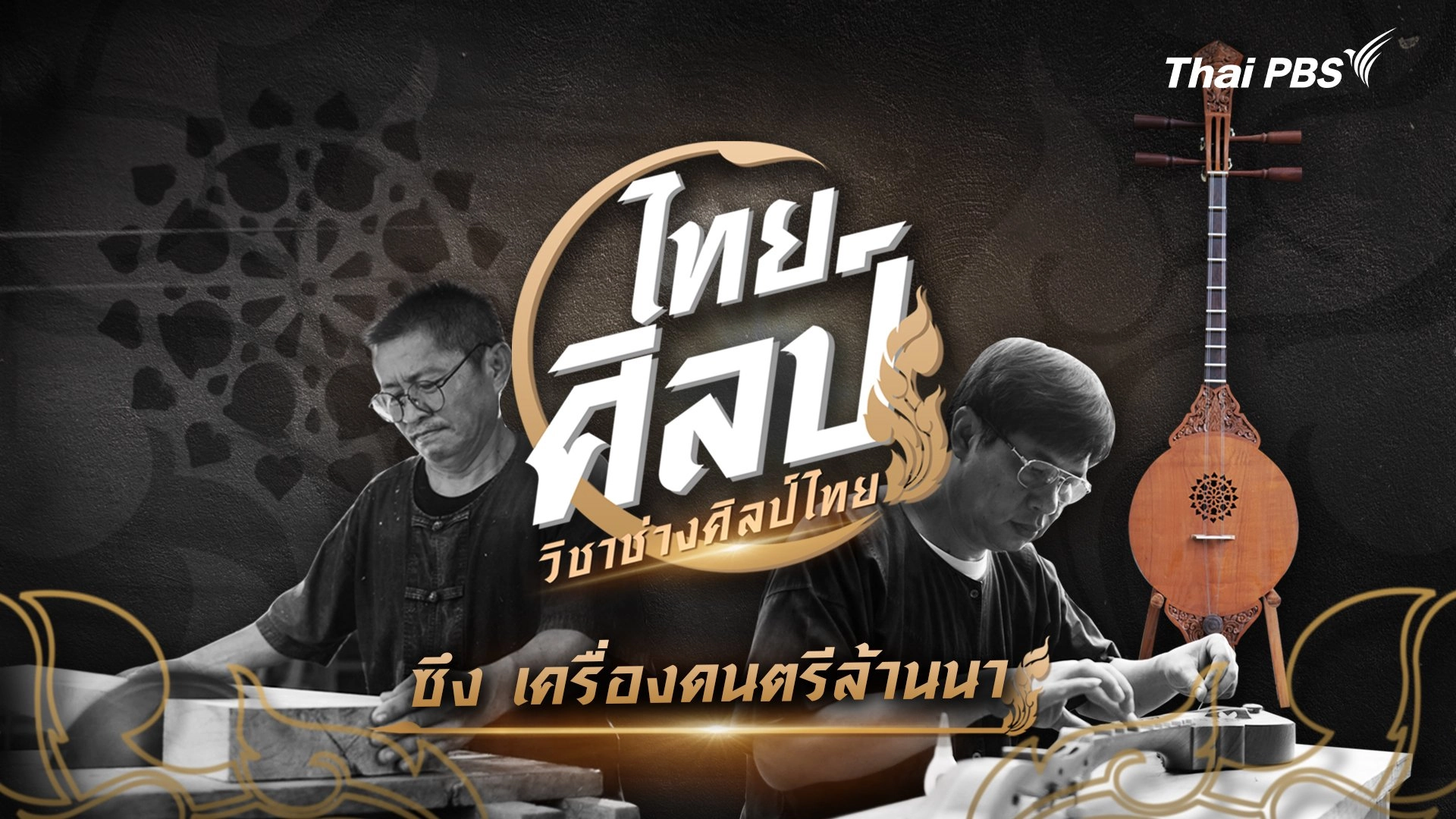 ซึง เครื่องดนตรีล้านนา