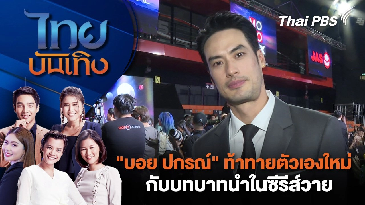 ​"บอย ปกรณ์" ท้าทายตัวเองใหม่ กับบทบาทนำในซีรีส์วาย | ไทยบันเทิง | 17 ธ.ค. 67