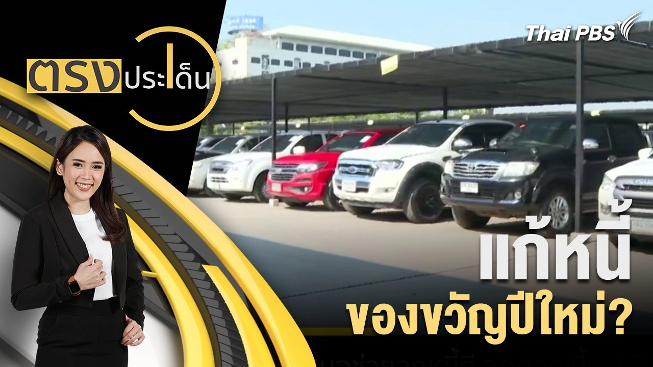 แก้หนี้ ของขวัญปีใหม่?