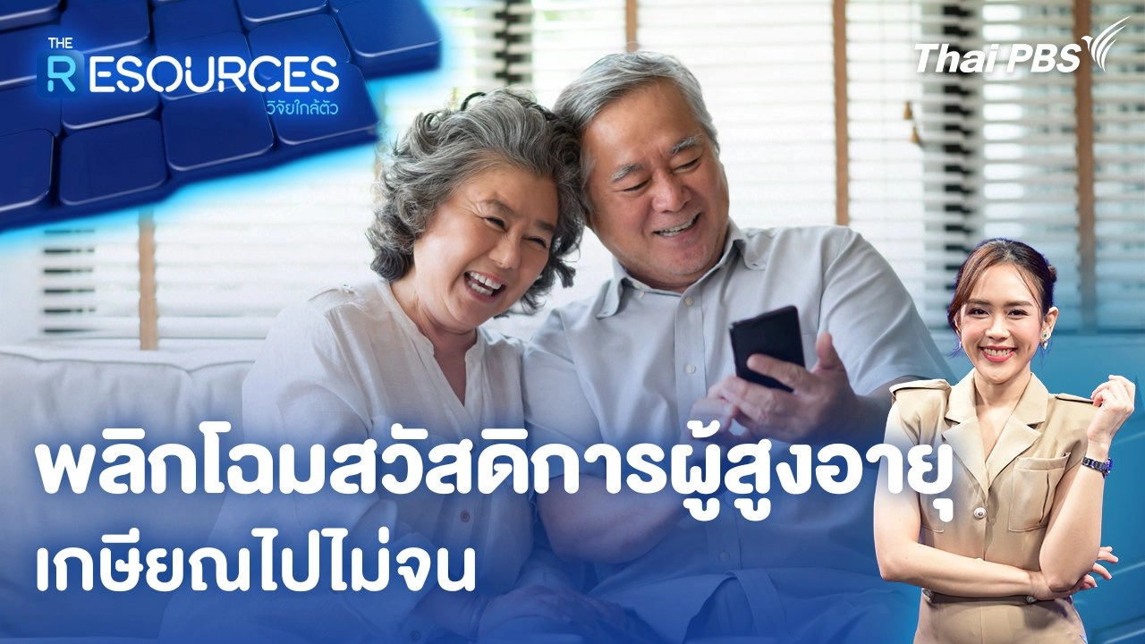 พลิกโฉมสวัสดิการผู้สูงอายุ เกษียณไปไม่จน