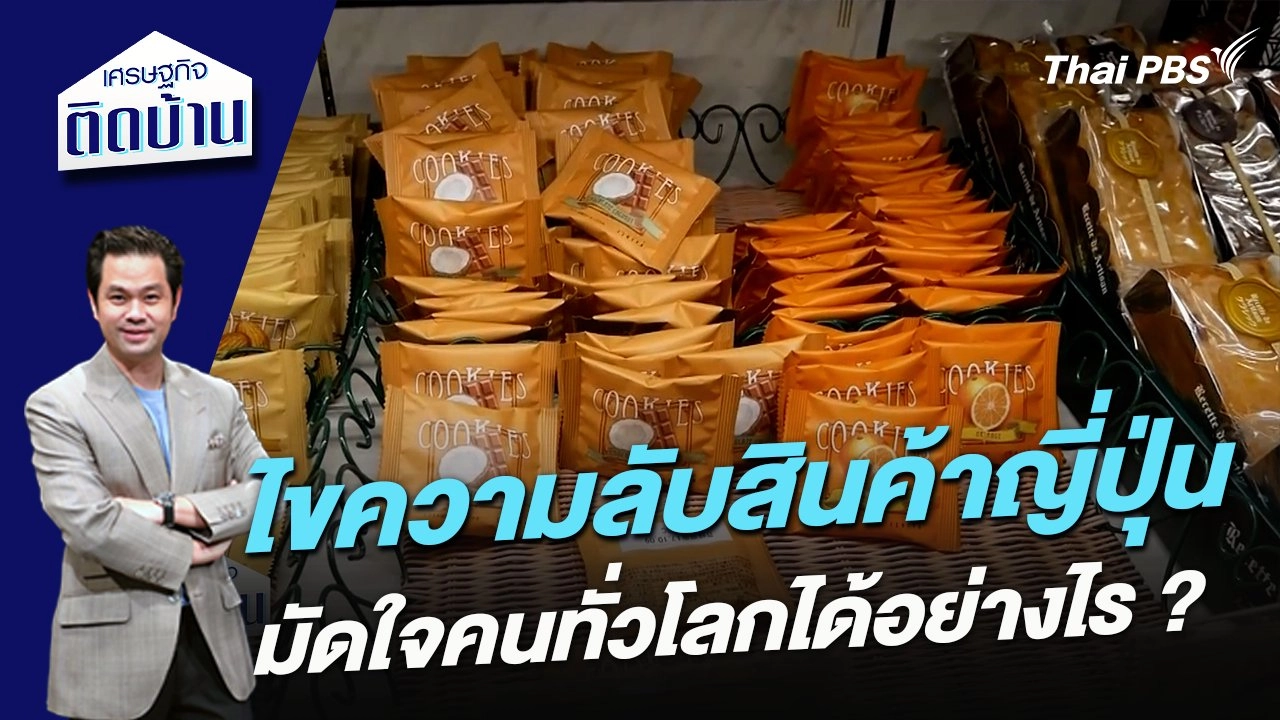 ไขความลับสินค้าญี่ปุ่นมัดใจคนทั่วโลกได้อย่างไร ?