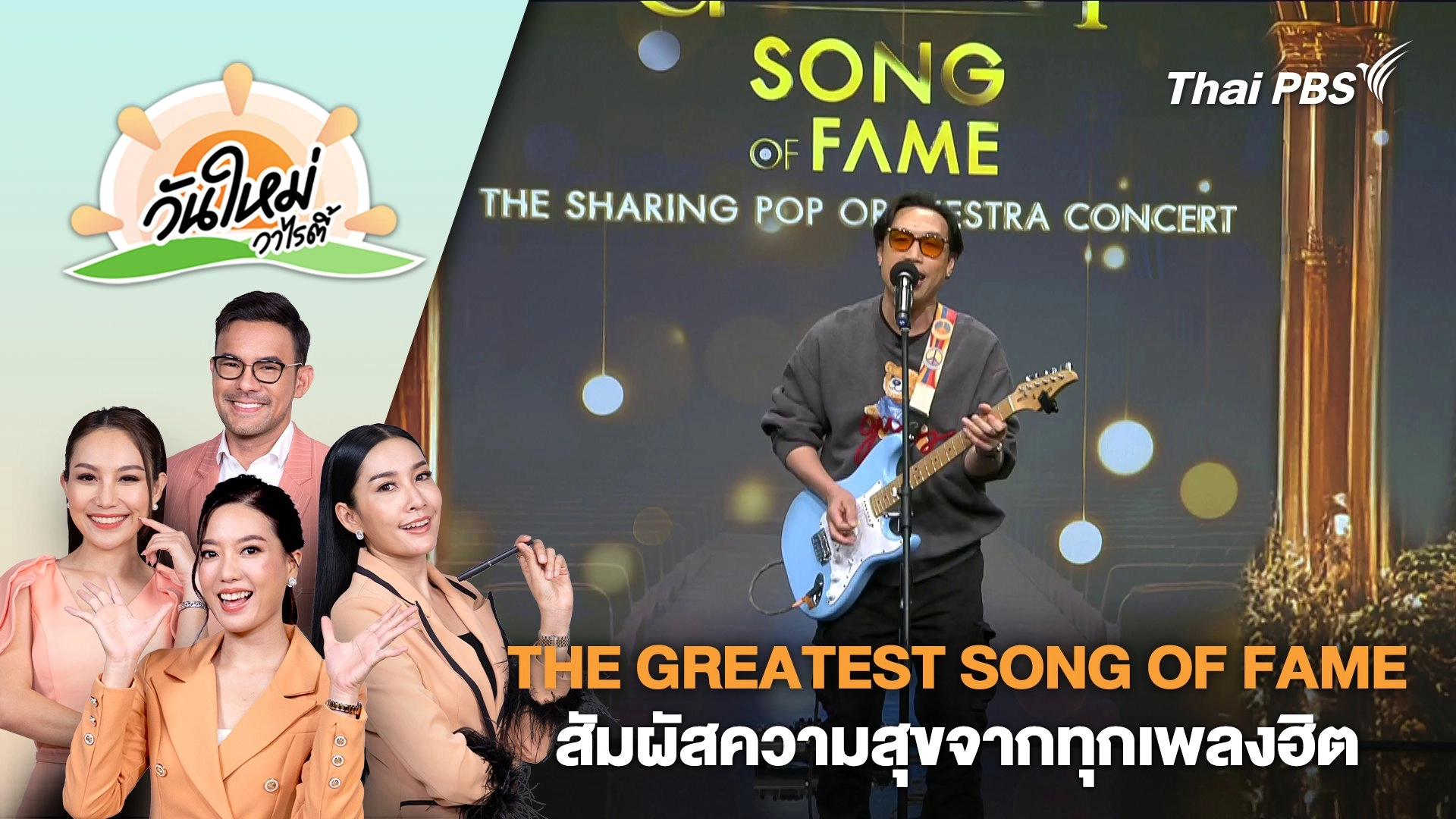 “THE GREATEST SONG OF FAME” สัมผัสความสุขจากทุกเพลงฮิตที่คิดถึง | วันใหม่วาไรตี้ | 16 ธ.ค. 67