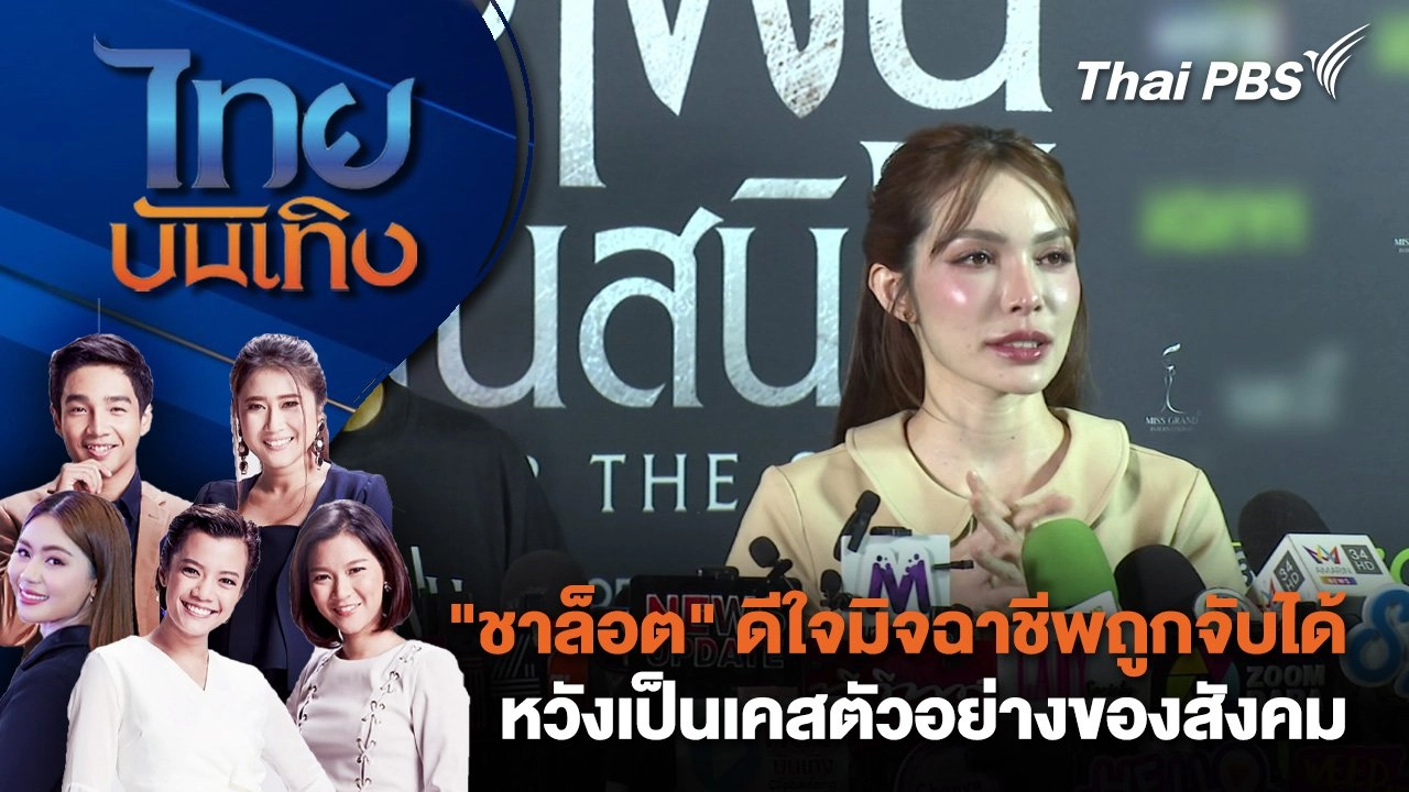 "ชาล็อต" ดีใจมิจฉาชีพถูกจับได้ - หวังเป็นเคสตัวอย่างของสังคม| ไทยบันเทิง | 16 ธ.ค. 67