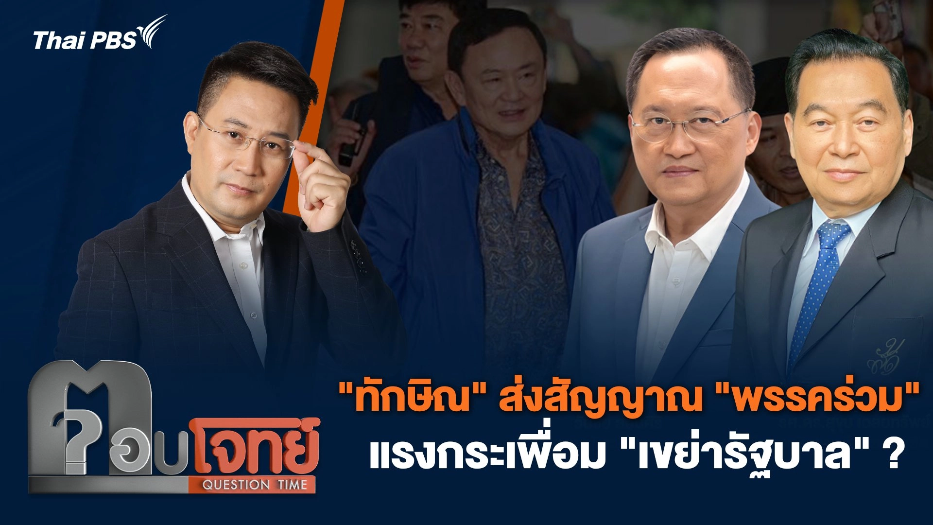 "ทักษิณ" ส่งสัญญาณ "พรรคร่วม" แรงกระเพื่อม "เขย่ารัฐบาล" ?