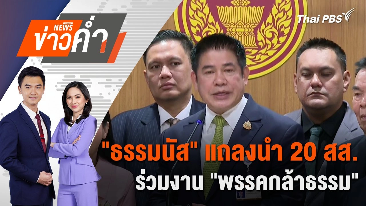 "ธรรมนัส" แถลงนำ 20 สส. ร่วมงาน "พรรคกล้าธรรม" | 19 ธ.ค. 67