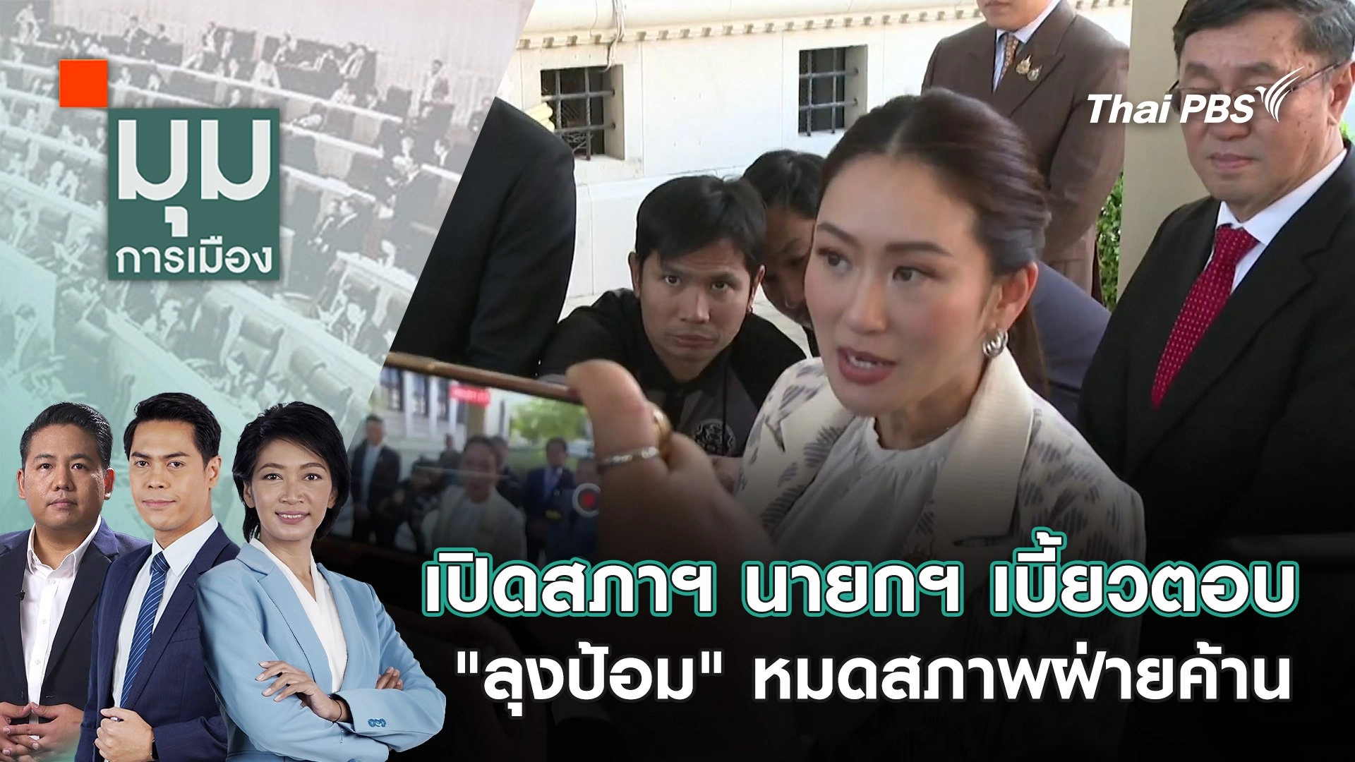 เปิดสภาฯ นายกฯ เบี้ยวตอบ "ลุงป้อม" หมดสภาพฝ่ายค้าน | 20 ธ.ค. 67