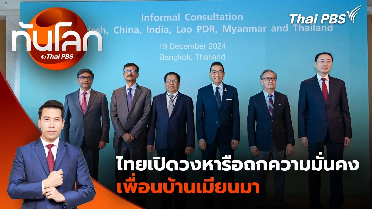 ไทยเปิดวงหารือถกความมั่นคงเพื่อนบ้านเมียนมา | 19 ธ.ค. 67