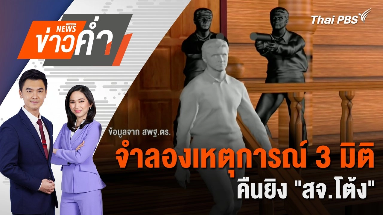 จำลองเหตุการณ์ 3 มิติ คืนยิง "สจ.โต้ง" | 20 ธ.ค. 67
