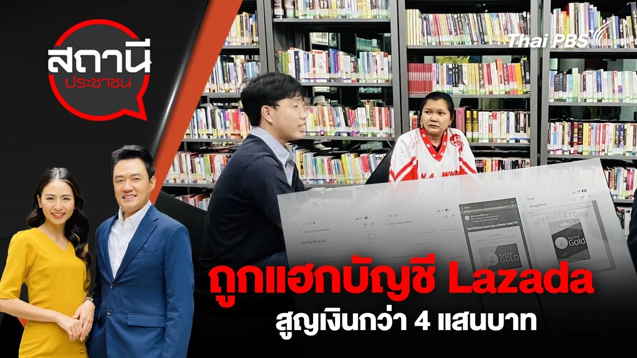 ถูกแฮกบัญชี Lazada สูญเงินกว่า 4 แสนบาท