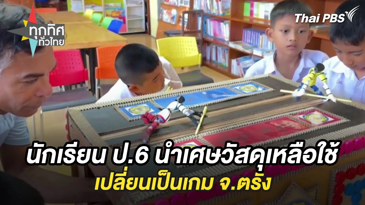นักเรียน ป.6 นำเศษวัสดุเหลือใช้เปลี่ยนเป็นเกม จ.ตรัง