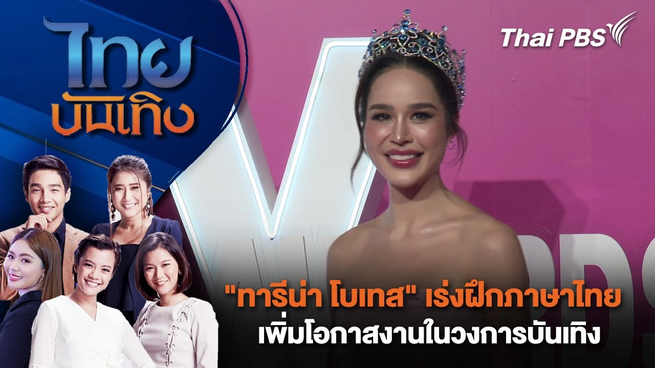 "ทารีน่า โบเทส" เร่งฝึกภาษาไทย เพิ่มโอกาสงานในวงการบันเทิง| ไทยบันเทิง | 19 ธ.ค. 67