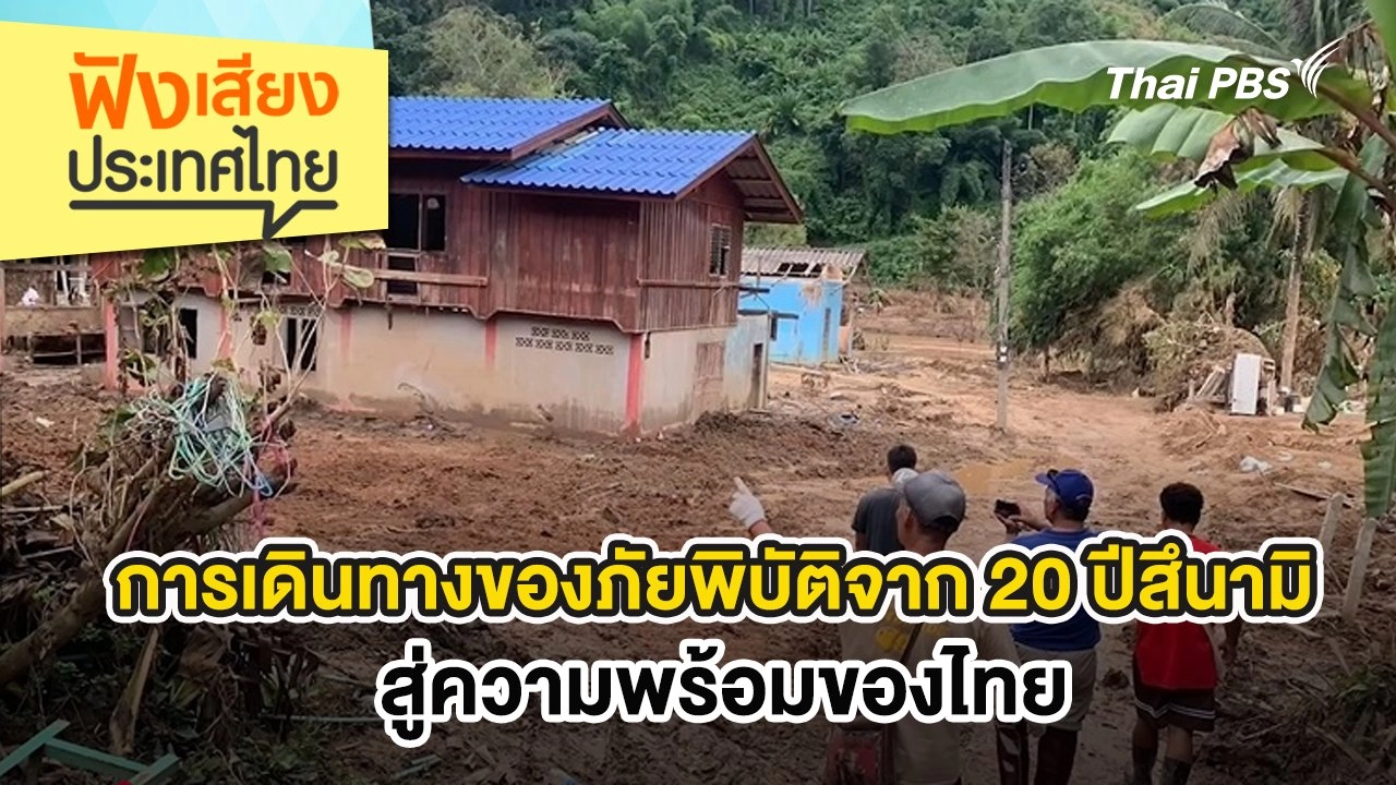 การเดินทางของภัยพิบัติจาก 20 ปีสึนามิสู่ความพร้อมของไทย
