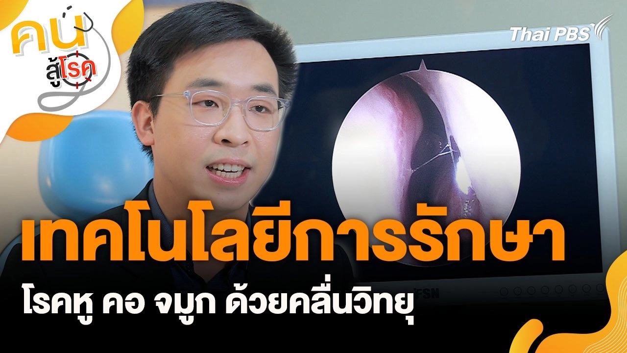 เทคโนโลยีการรักษาโรคหู คอ จมูก ด้วยคลื่นวิทยุ