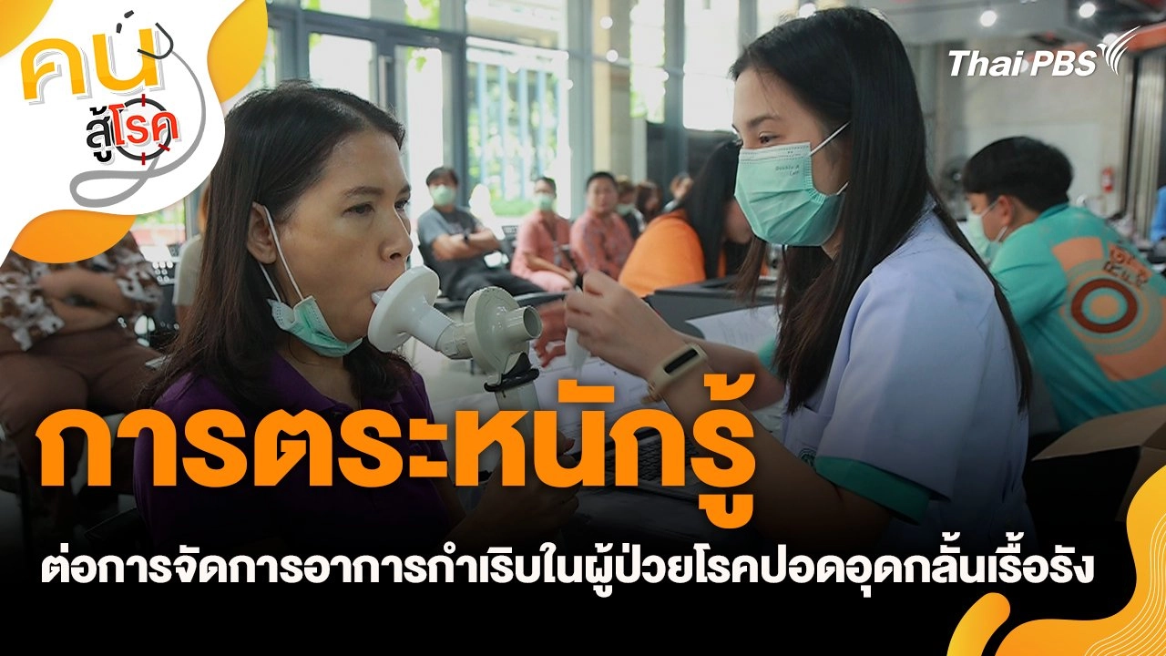 การตระหนักรู้ต่อการจัดการอาการกำเริบในผู้ป่วยโรคปอดอุดกลั้นเรื้อรัง