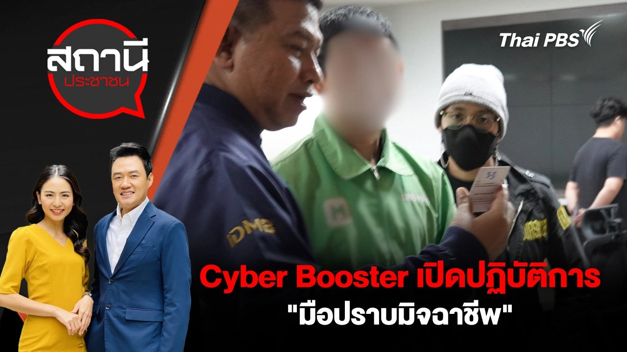 Cyber Booster เปิดปฏิบัติการ "มือปราบมิจฉาชีพ"