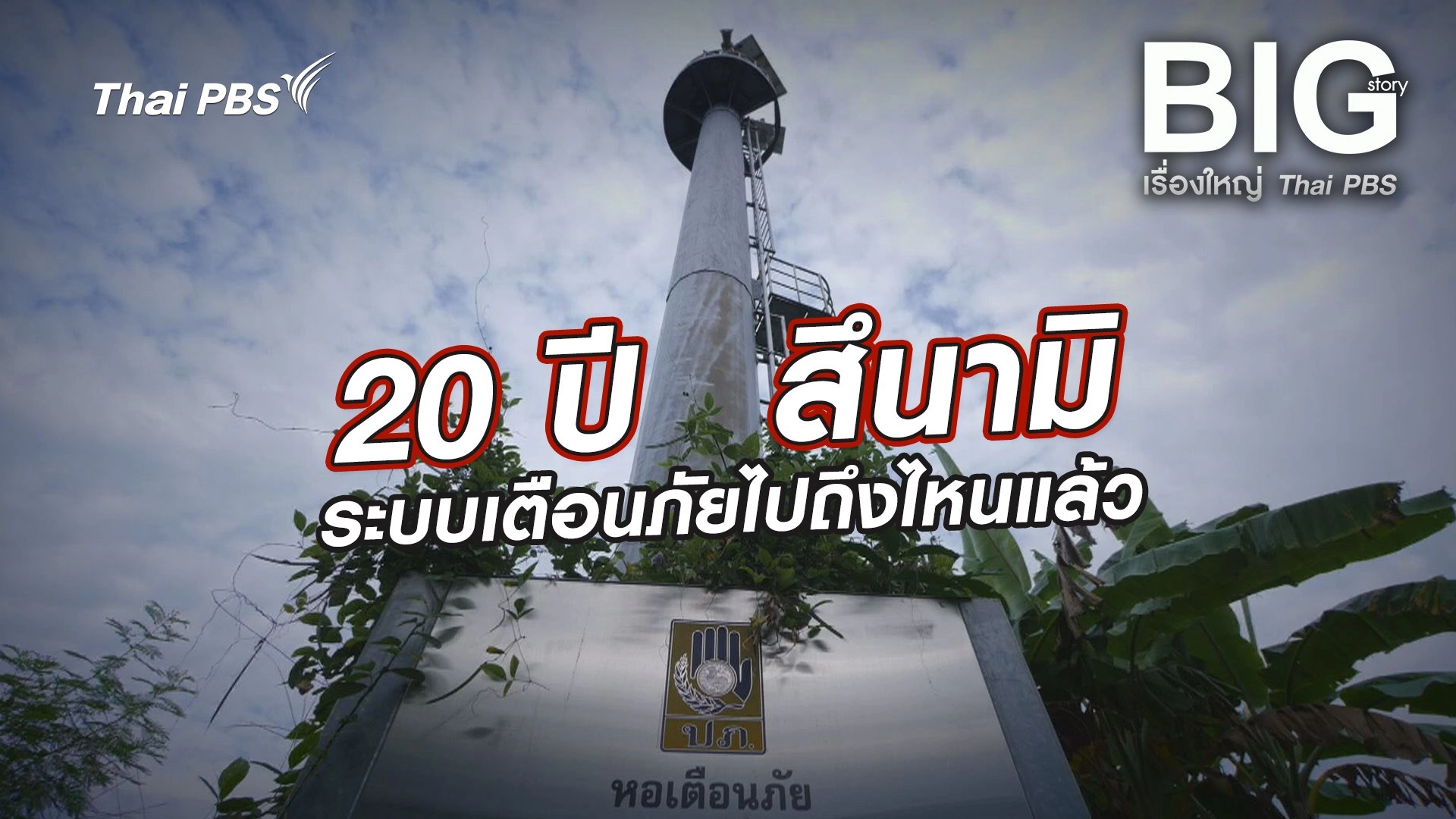 20 ปี สึนามิระบบเตือนภัยไปถึงไหนแล้ว
