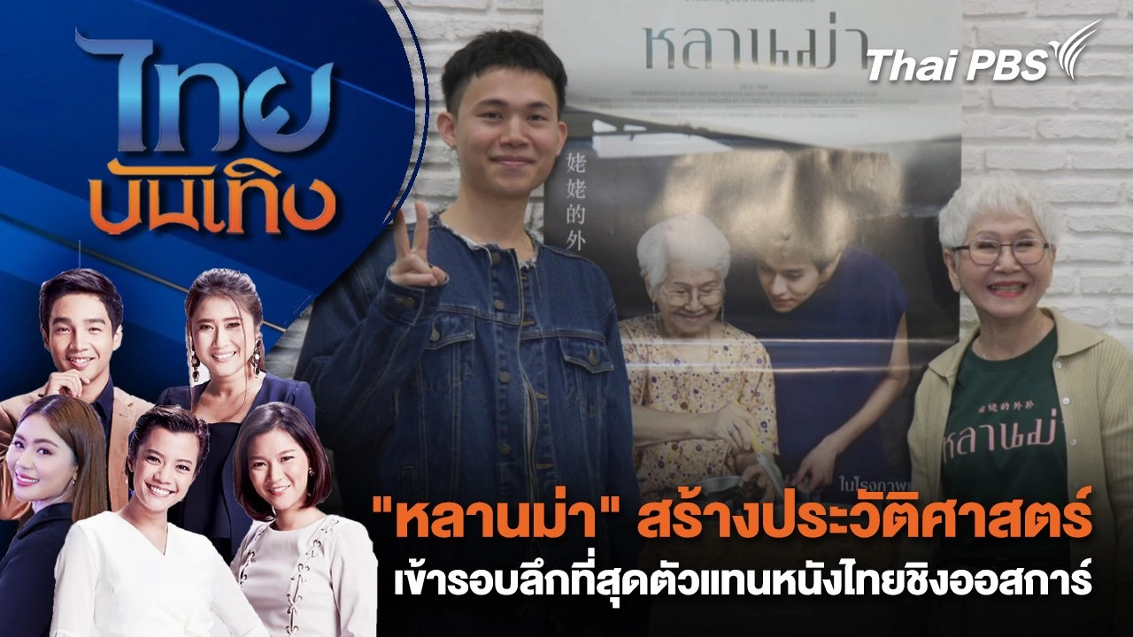 "หลานม่า" สร้างประวัติศาสตร์ เข้ารอบลึกที่สุดตัวแทนหนังไทยชิงออสการ์ | ไทยบันเทิง | 19 ธ.ค. 67