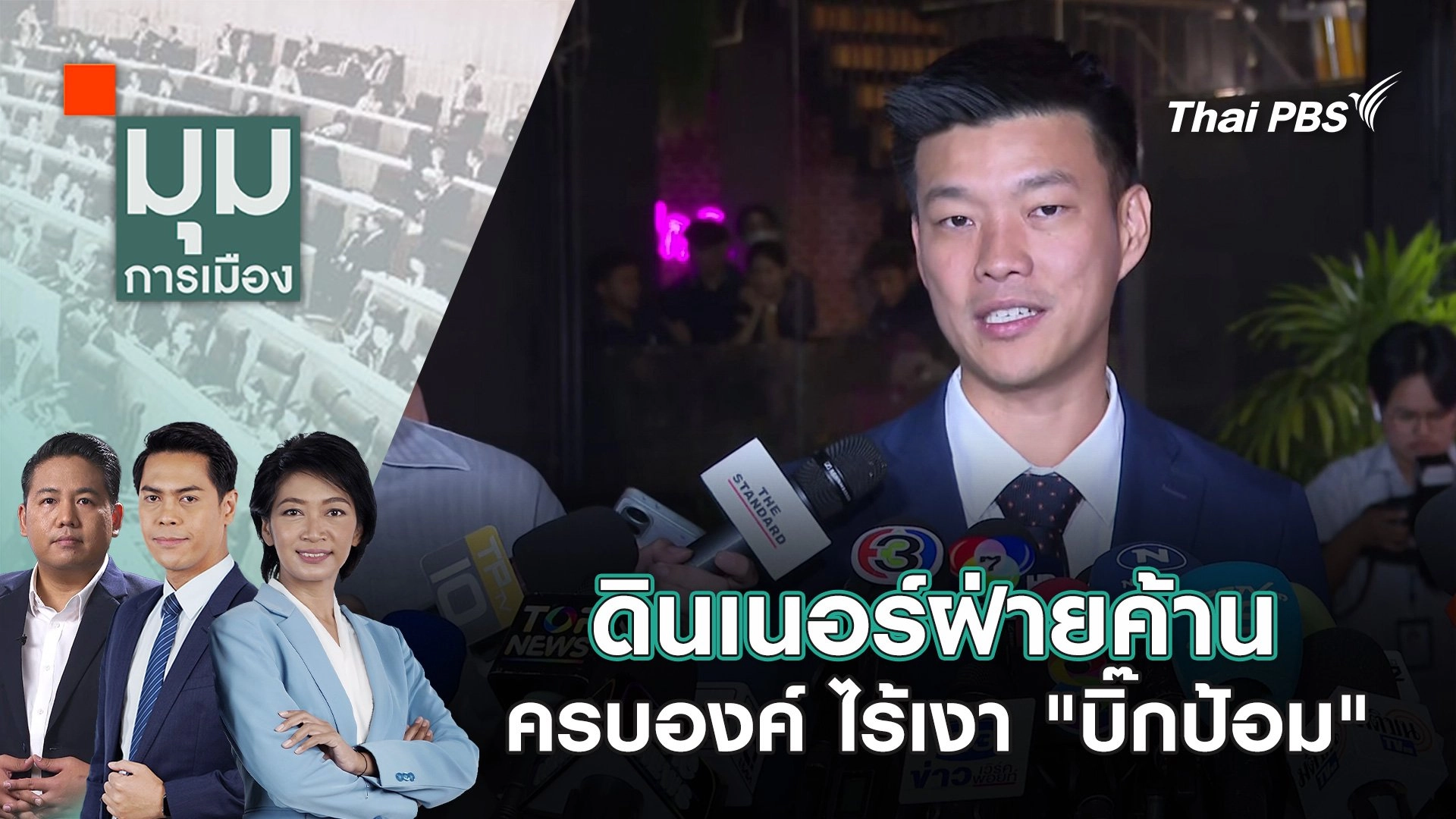 ดินเนอร์ฝ่ายค้านครบองค์ ไร้เงา "บิ๊กป้อม" | 19 ธ.ค. 67