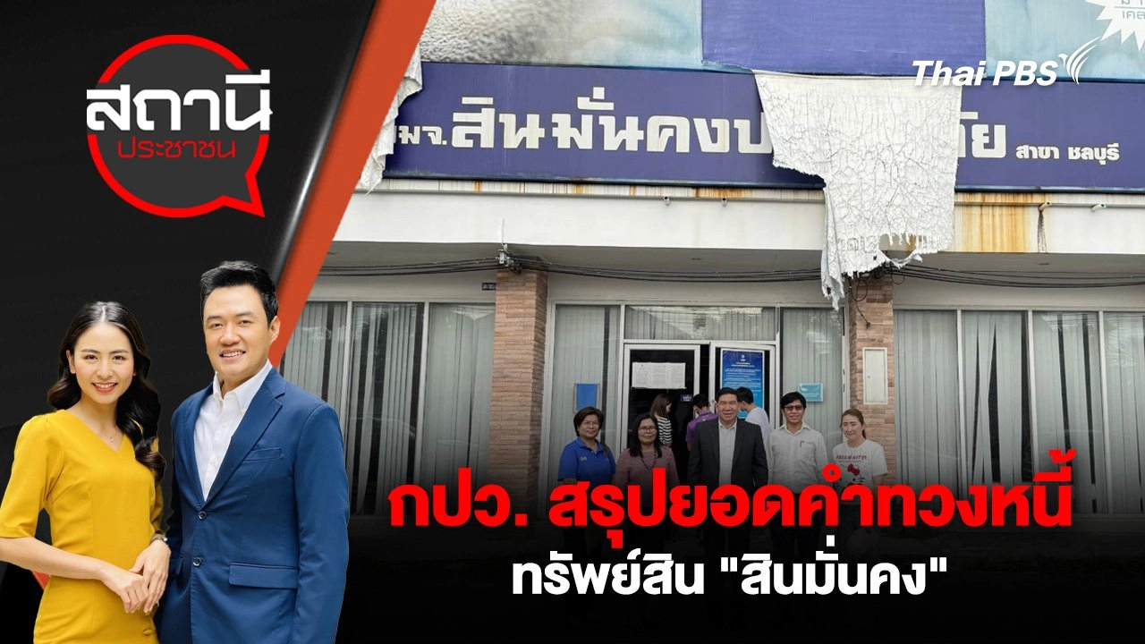 ​กปว. สรุปยอดคำทวงหนี้ - ทรัพย์สิน "สินมั่นคง"