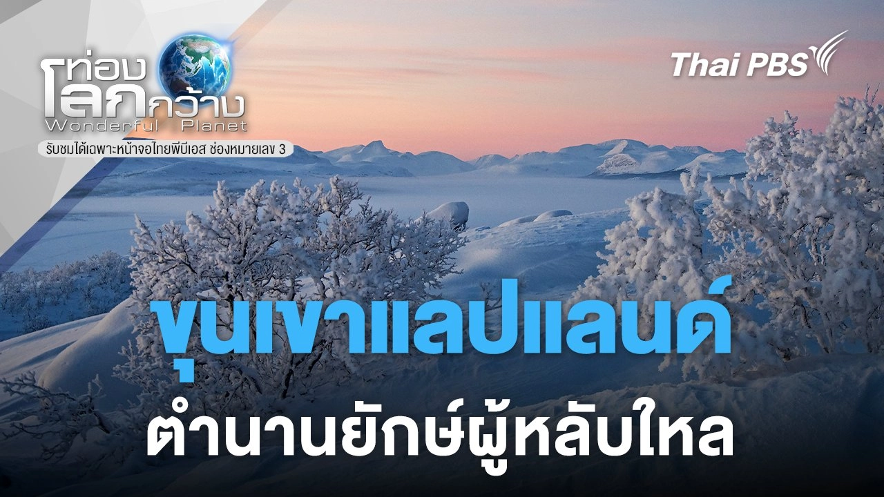 ขุนเขาแลปแลนด์ ตำนานยักษ์ผู้หลับใหล