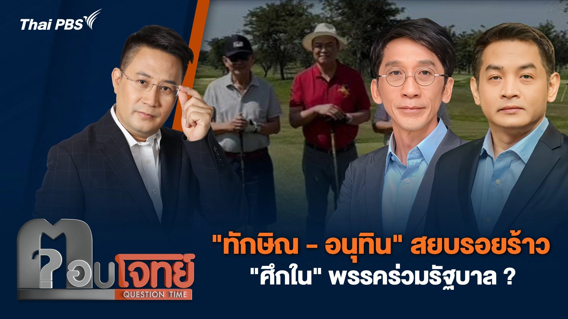 "ทักษิณ - อนุทิน" สยบรอยร้าว "ศึกใน" พรรคร่วมรัฐบาล ?