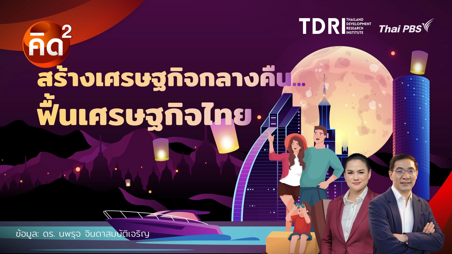 สร้างเศรษฐกิจกลางคืน ฟื้นเศรษฐกิจไทย