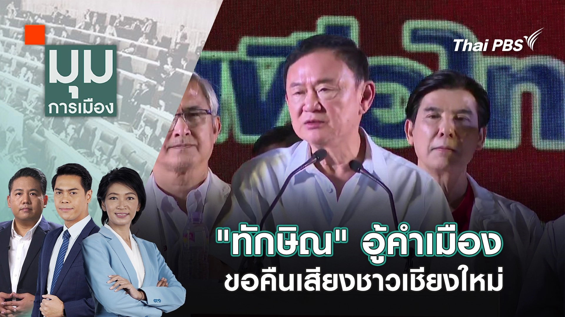 มุมการเมือง