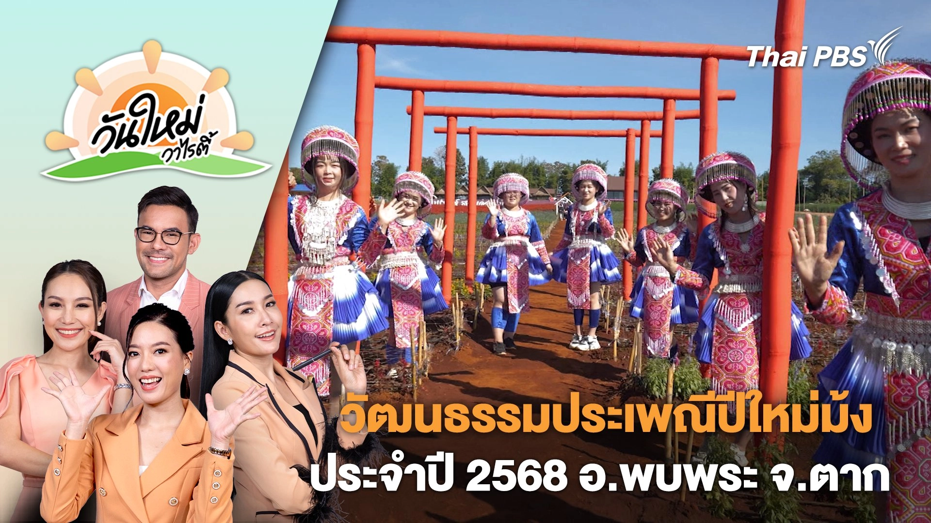 เที่ยวงานวัฒนธรรมประเพณีปีใหม่ม้ง ประจำปี 2568 อ.พบพระ จ.ตาก | วันใหม่วาไรตี้ | 24 ธ.ค. 67