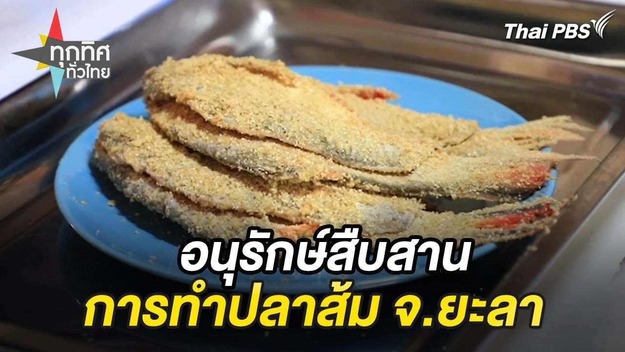 อนุรักษ์สืบสานการทำปลาส้ม จ.ยะลา