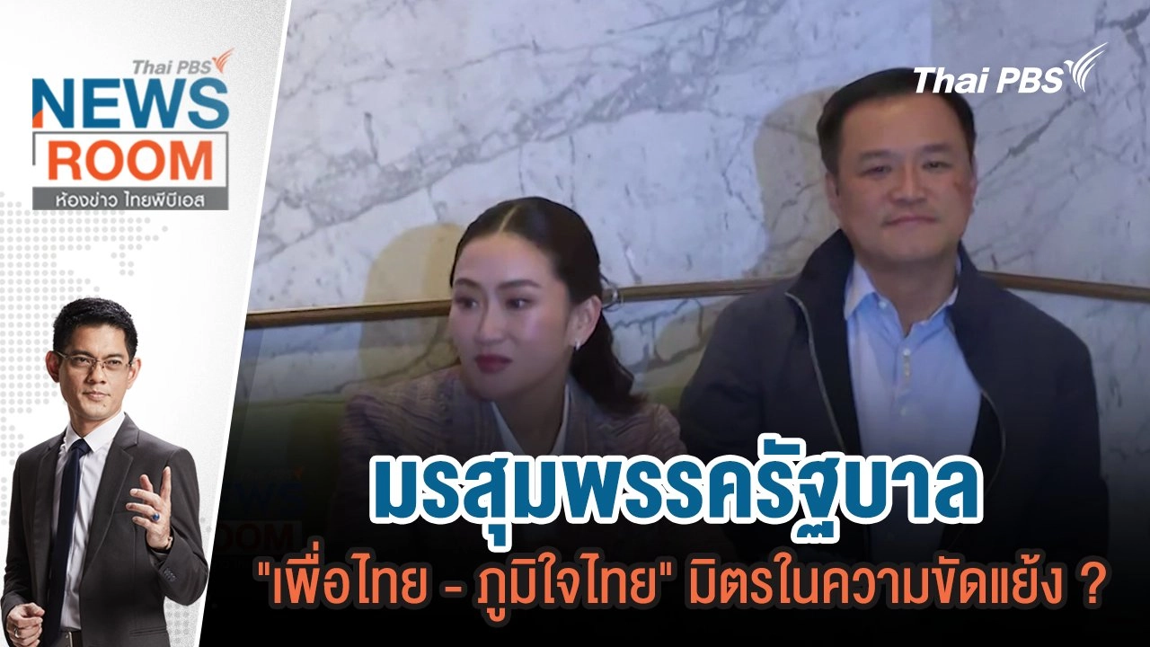 มรสุมพรรครัฐบาล "เพื่อไทย - ภูมิใจไทย" มิตรในความขัดแย้ง ?  | 22 ธ.ค.67