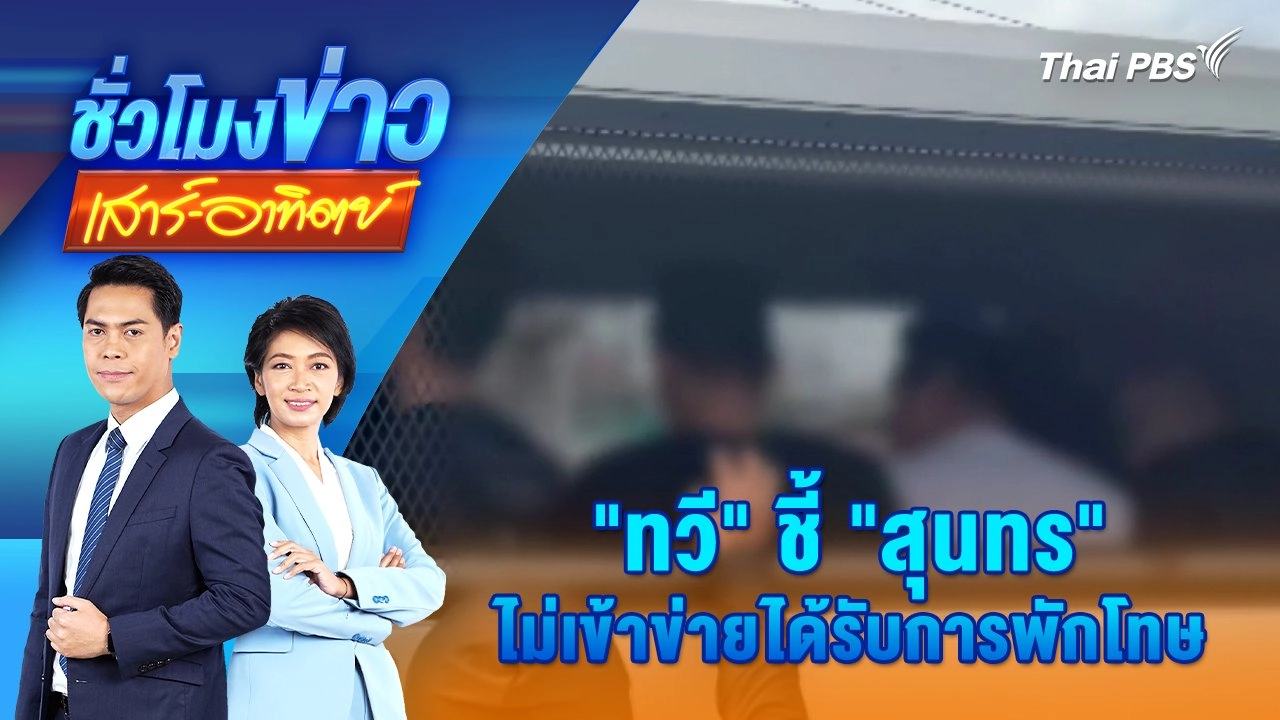 “ทวี” ชี้ “สุนทร” ไม่เข้าข่ายได้รับการพักโทษ | 22 ธ.ค. 67