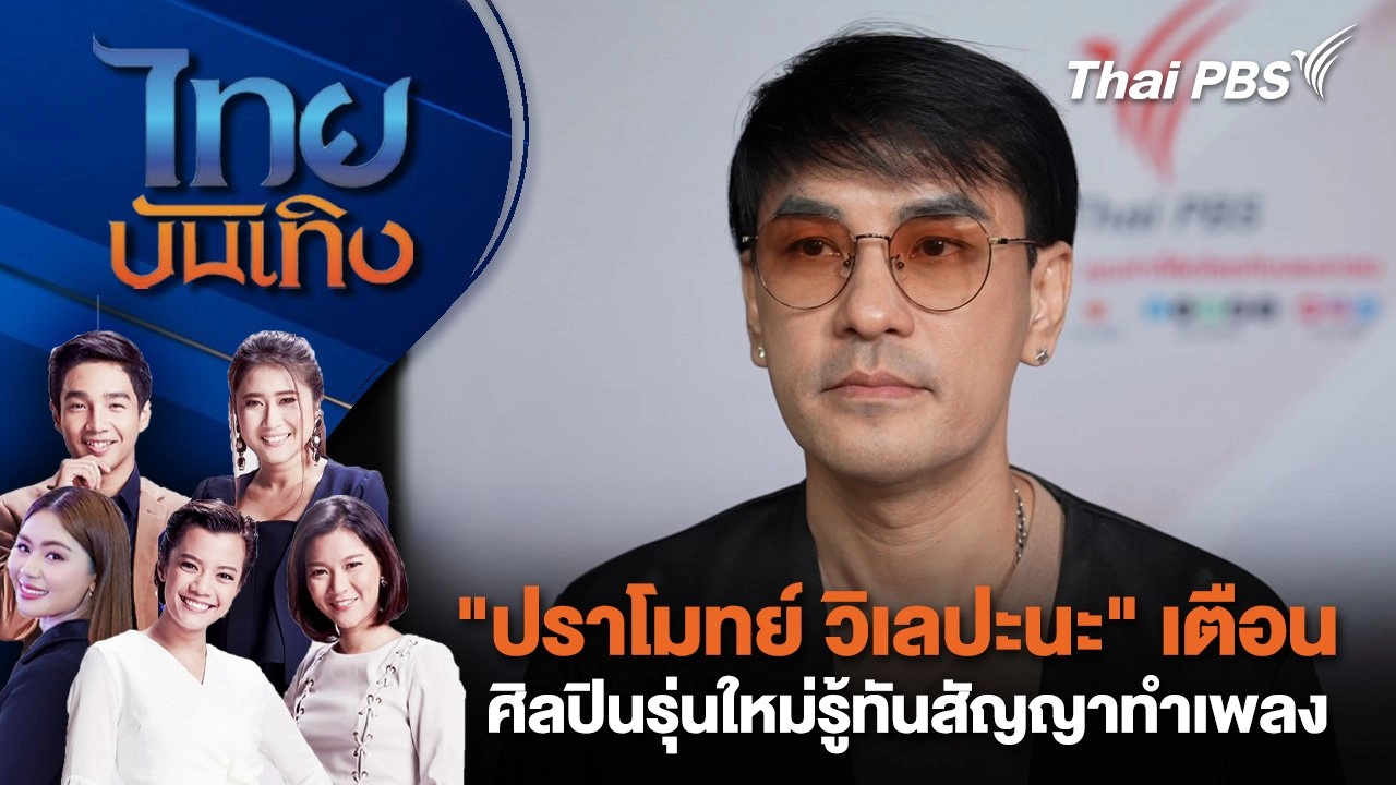 "ปราโมทย์ วิเลปะนะ" เตือนศิลปินรุ่นใหม่รู้ทันสัญญาทำเพลง | ไทยบันเทิง | 22 ธ.ค. 67