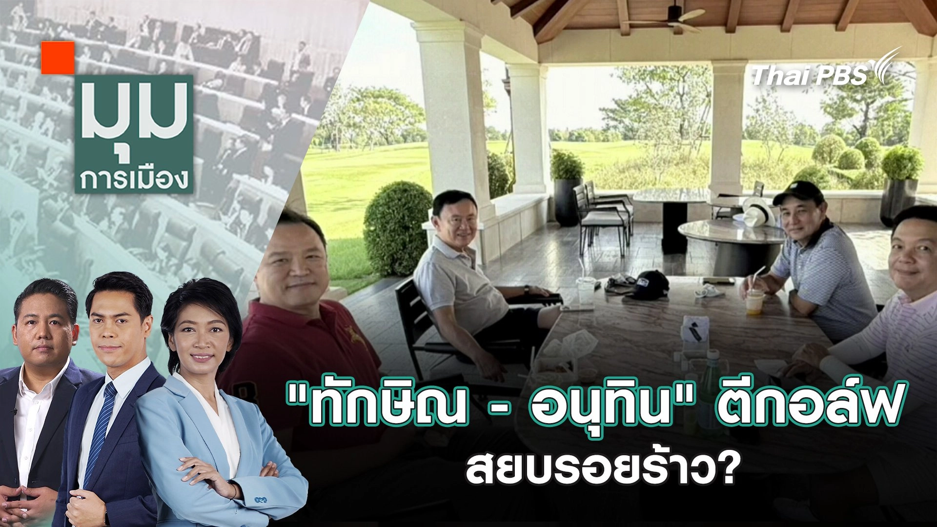 "ทักษิณ - อนุทิน" ตีกอล์ฟสยบรอยร้าว? | 23 ธ.ค. 67