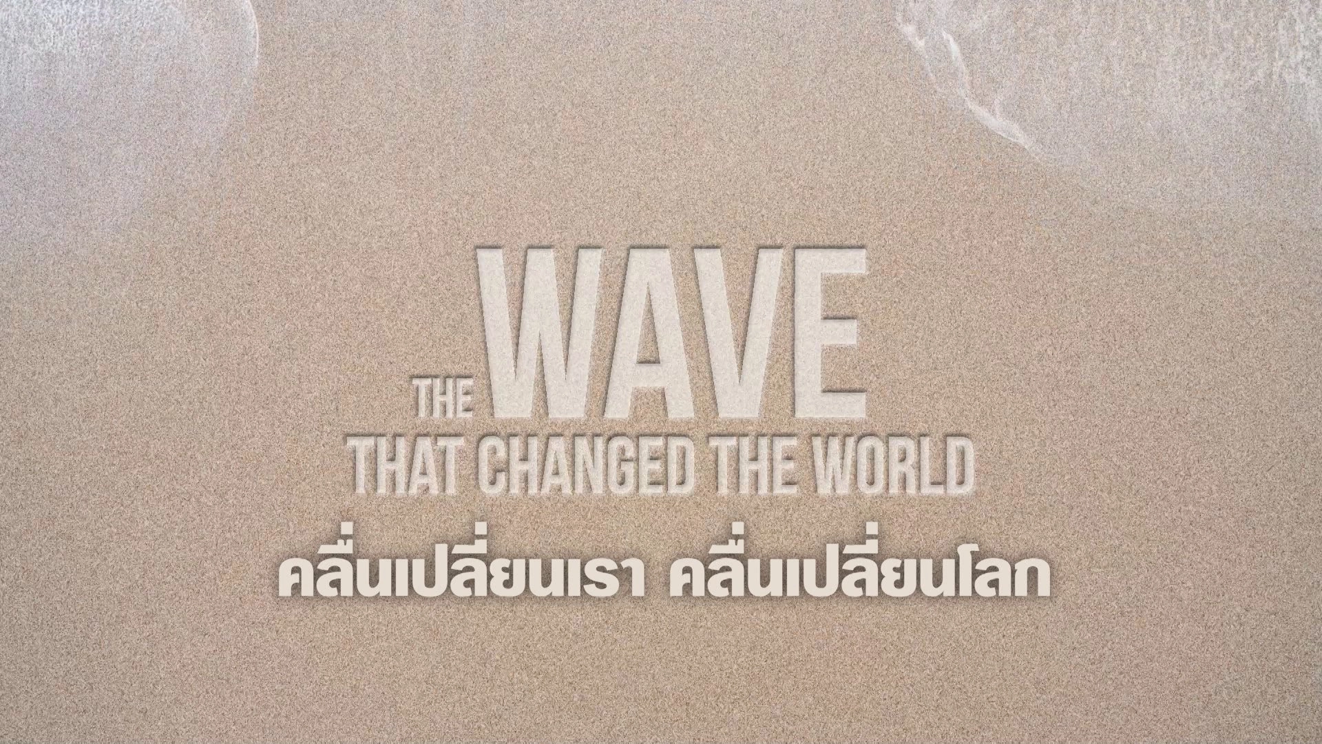 THE WAVE THAT CHANGED THE WORLD คลื่นเปลี่ยนเรา คลื่นเปลี่ยนโลก