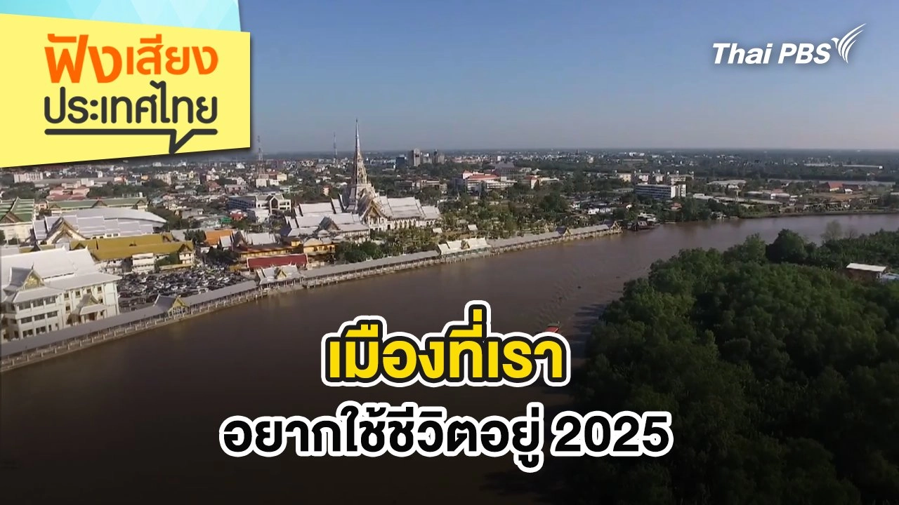 เมืองที่เราอยากใช้ชีวิตอยู่ 2025