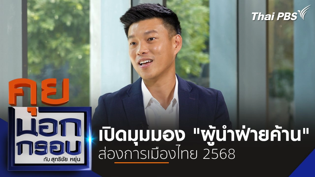 เปิดมุมมอง "ผู้นำฝ่ายค้าน" ส่องการเมืองไทย 2568