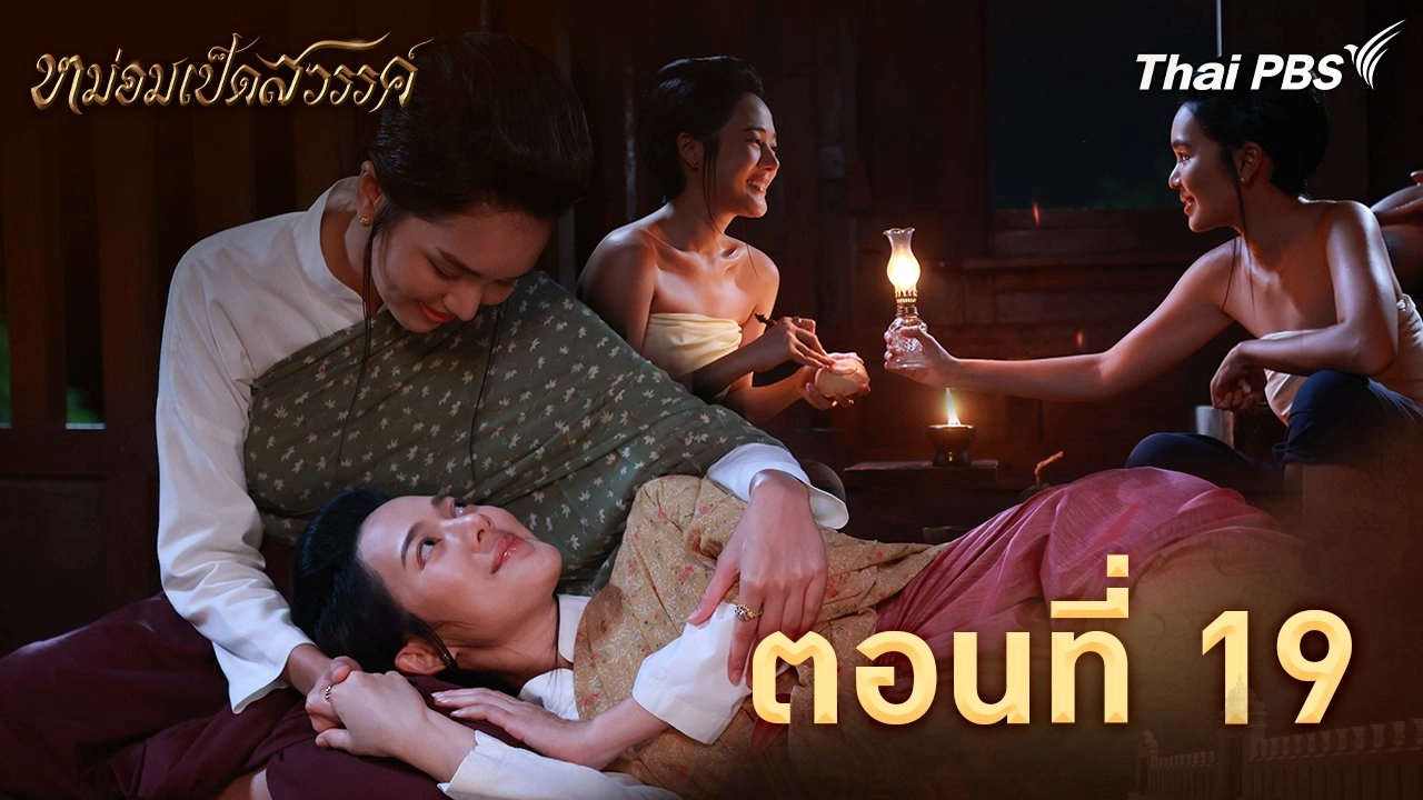 ตอนที่ 19