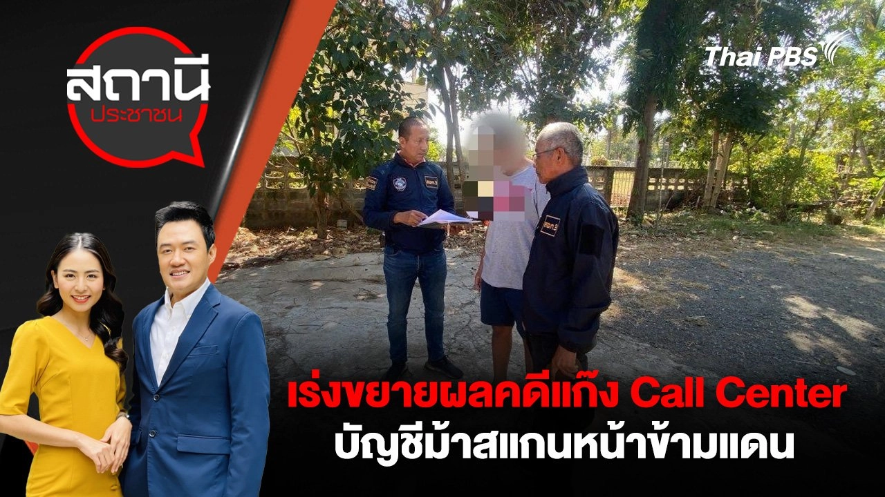 เร่งขยายผลคดีแก๊ง Call Center บัญชีม้าสแกนหน้าข้ามแดน
