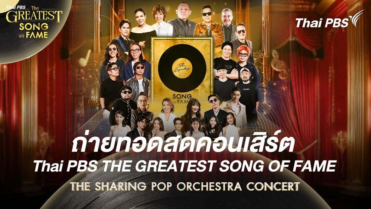 บันทึกการแสดง คอนเสิร์ต  Thai PBS THE GREATEST SONG OF FAME